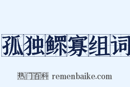 孤独鳏寡组词是什么意思的图片